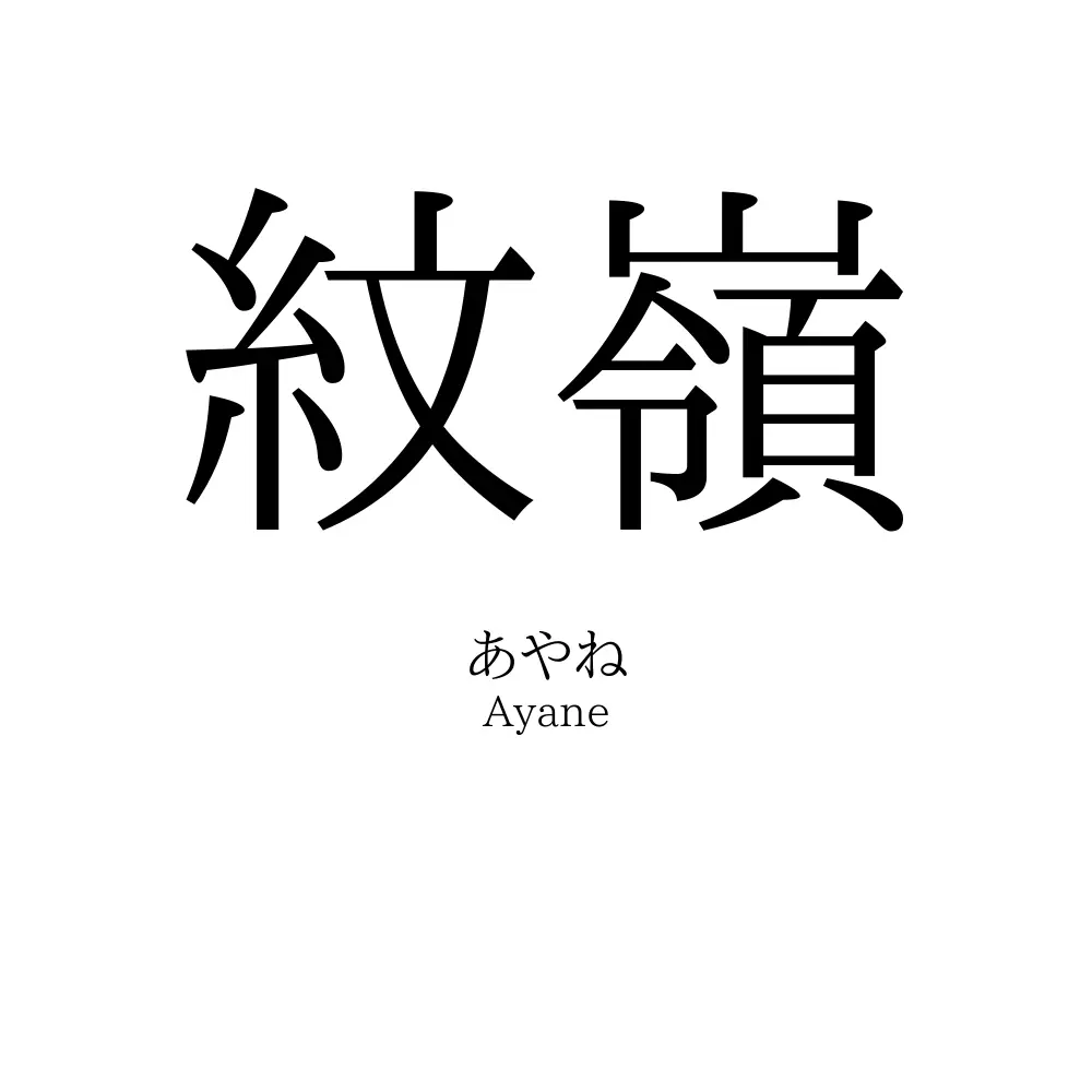 紋嶺