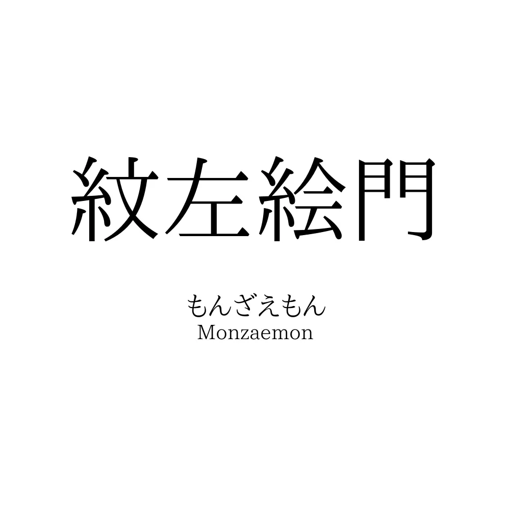 紋左絵門