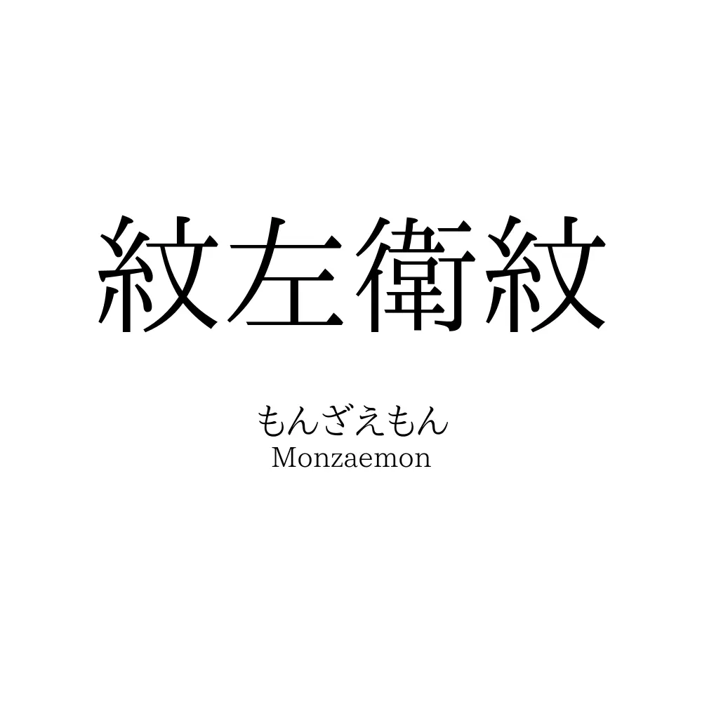 紋左衛紋
