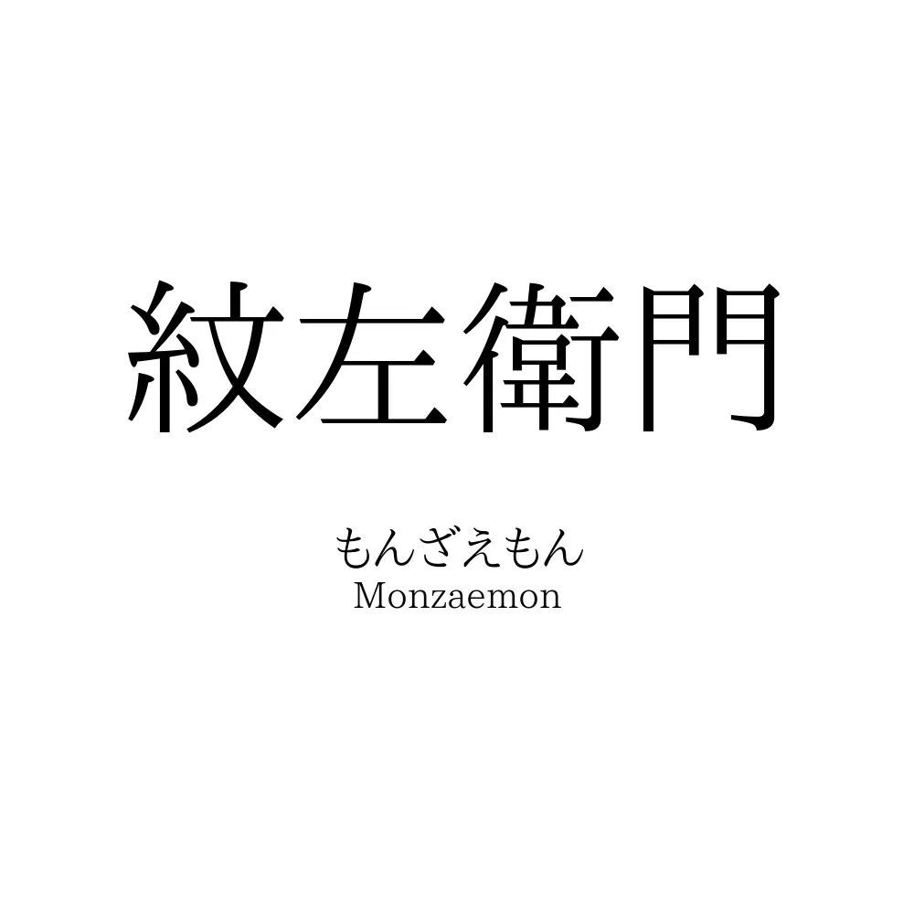 紋左衛門