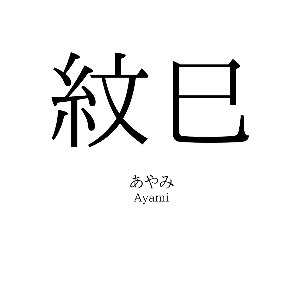 紋巳