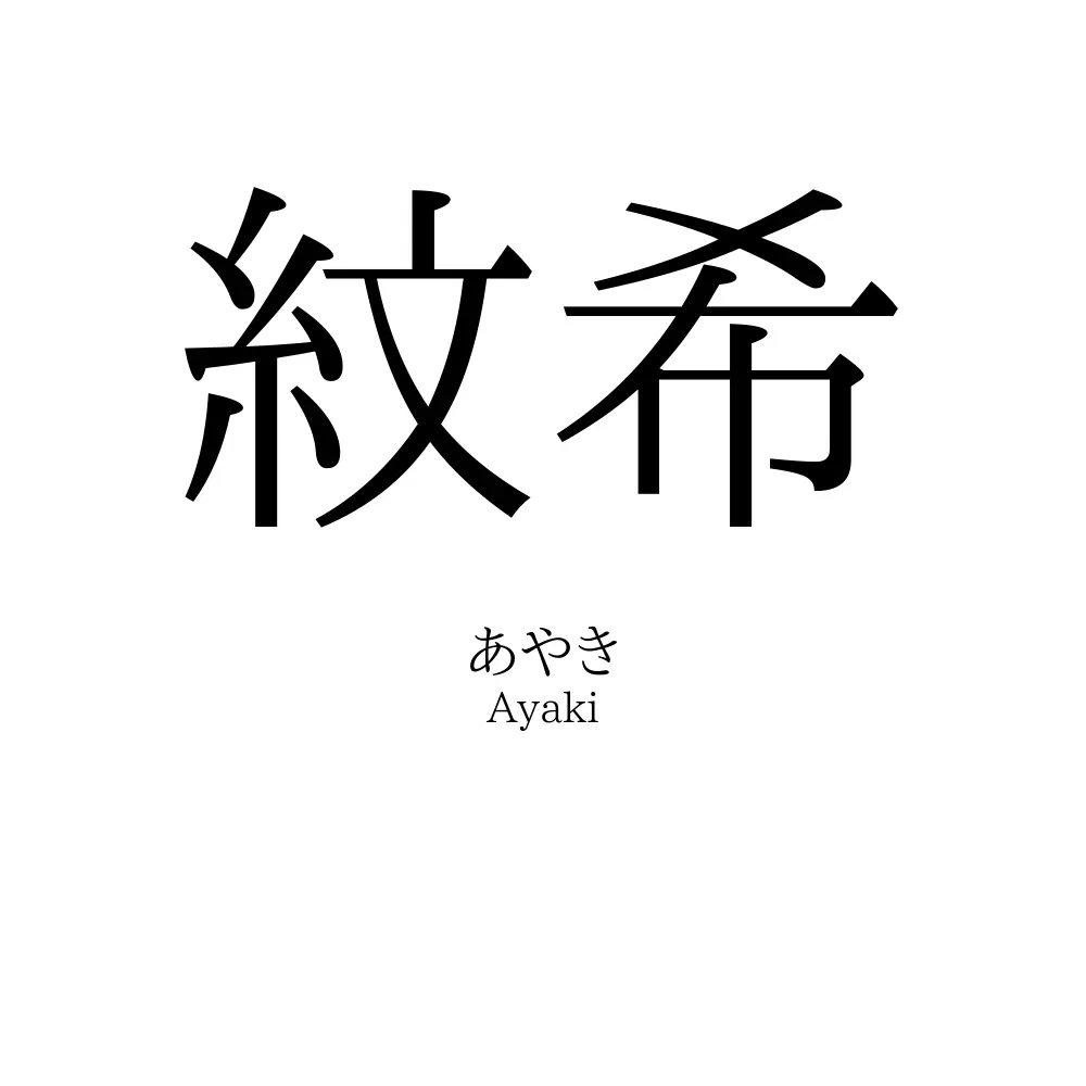 紋希