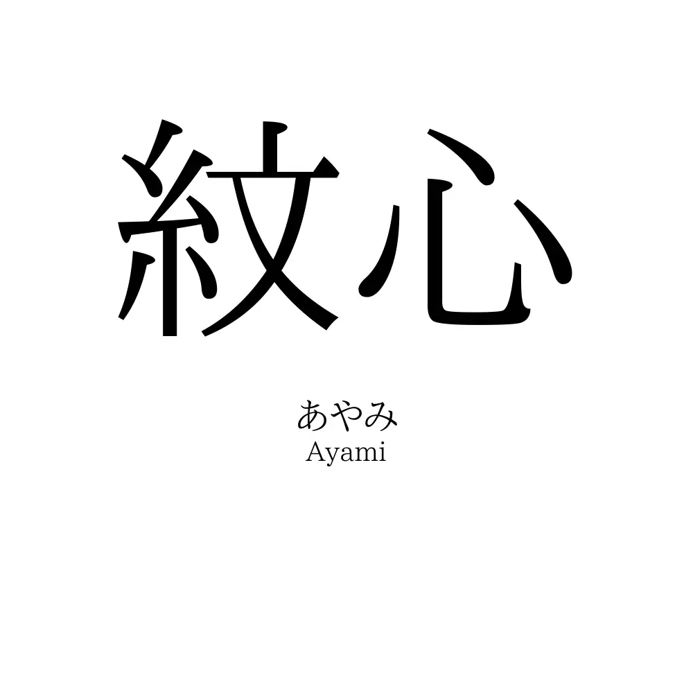 紋心