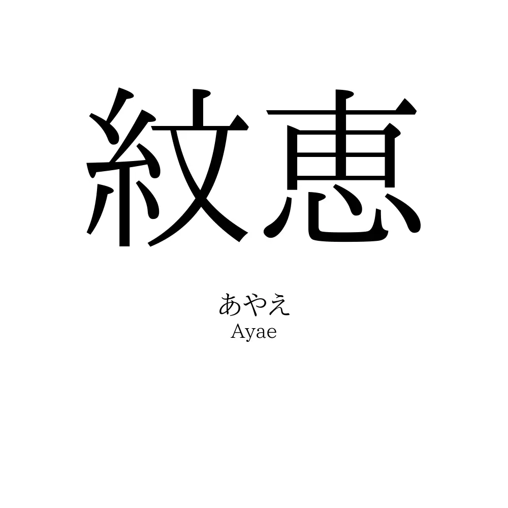 紋恵