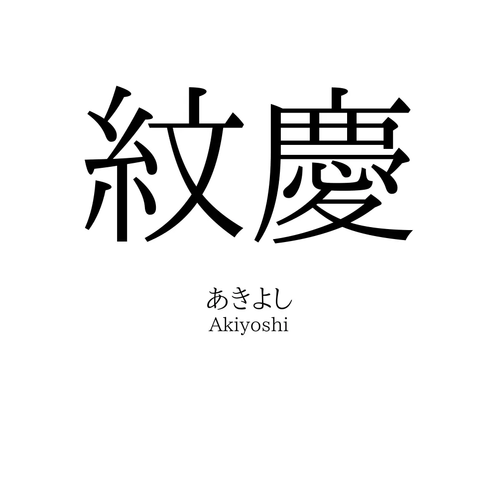 紋慶