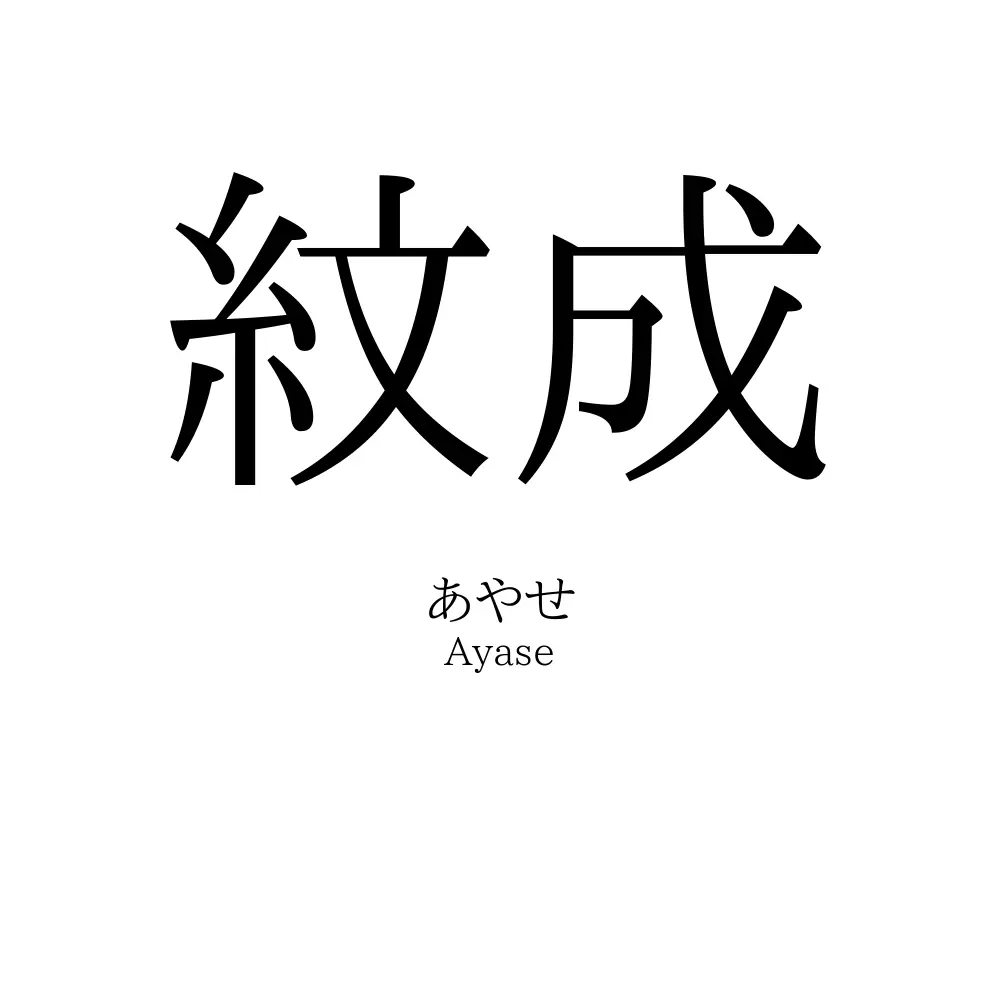 紋成