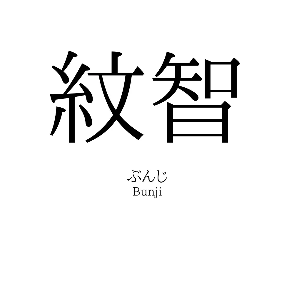 紋智