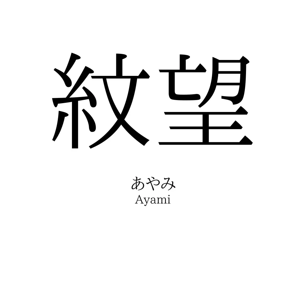 紋望