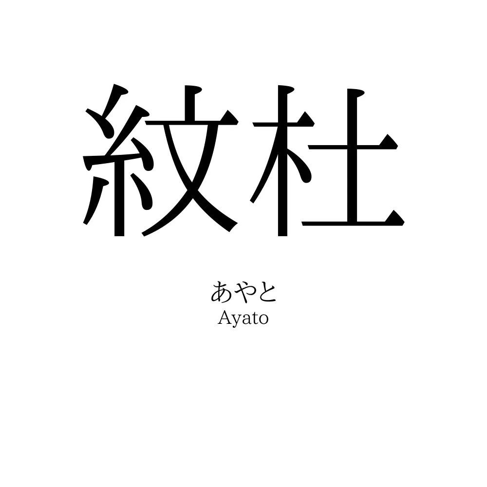 紋杜
