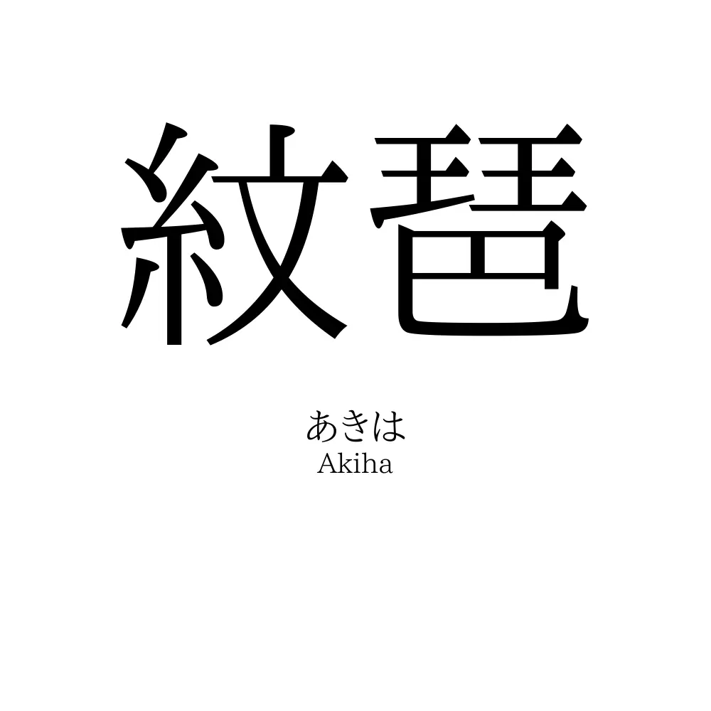 紋琶