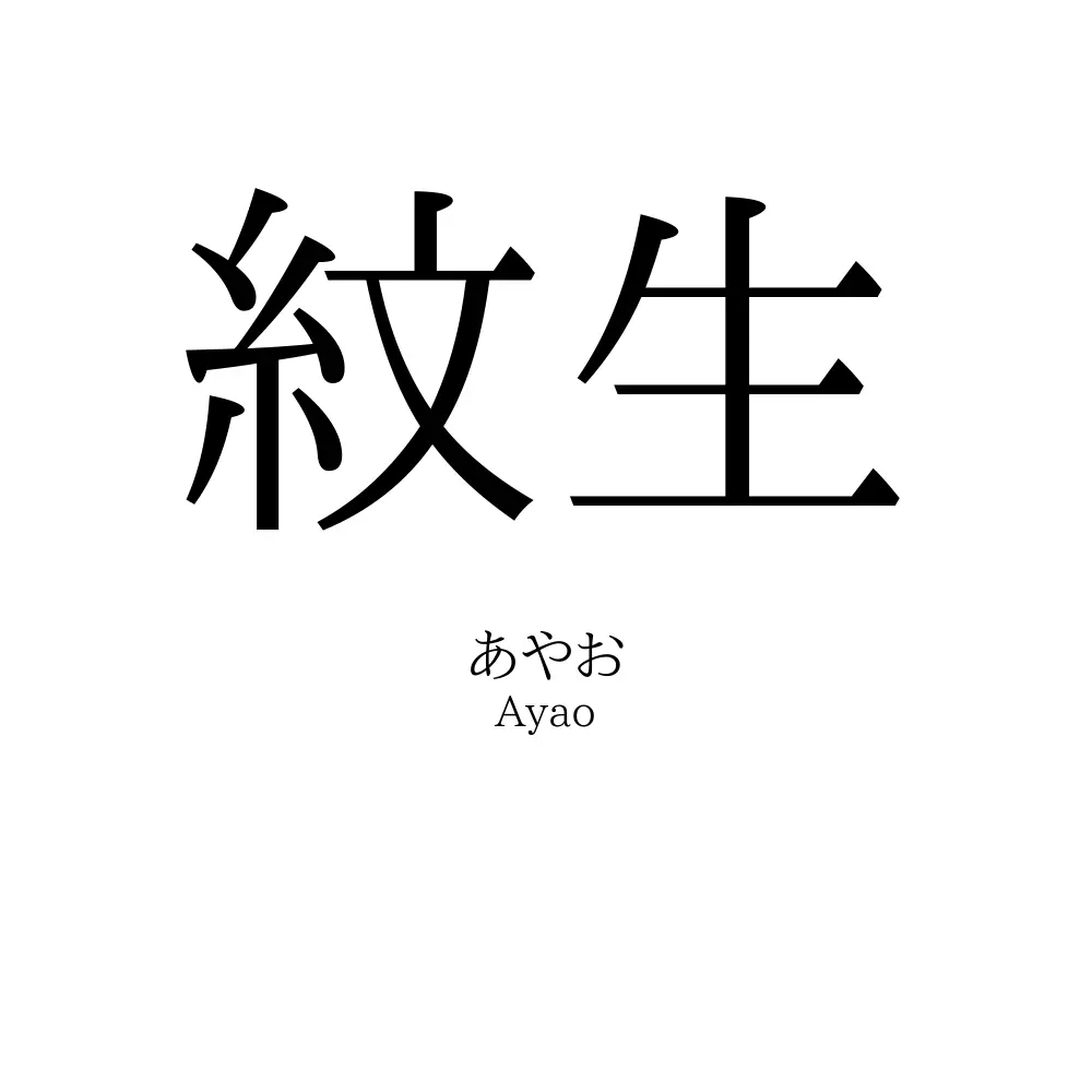紋生