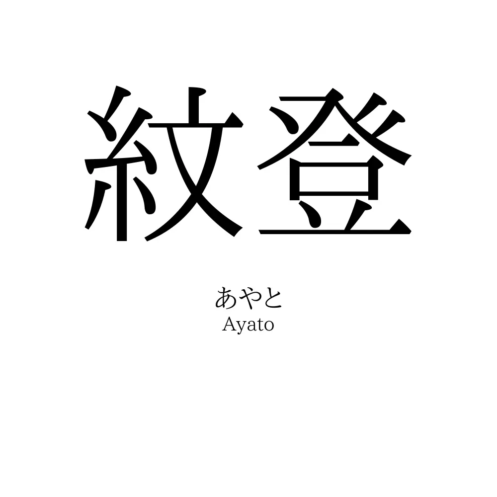 紋登