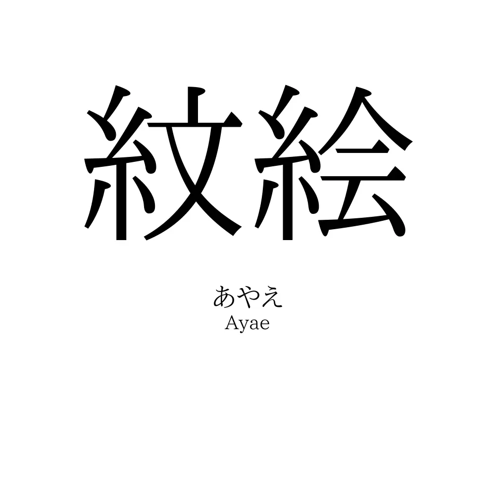 紋絵