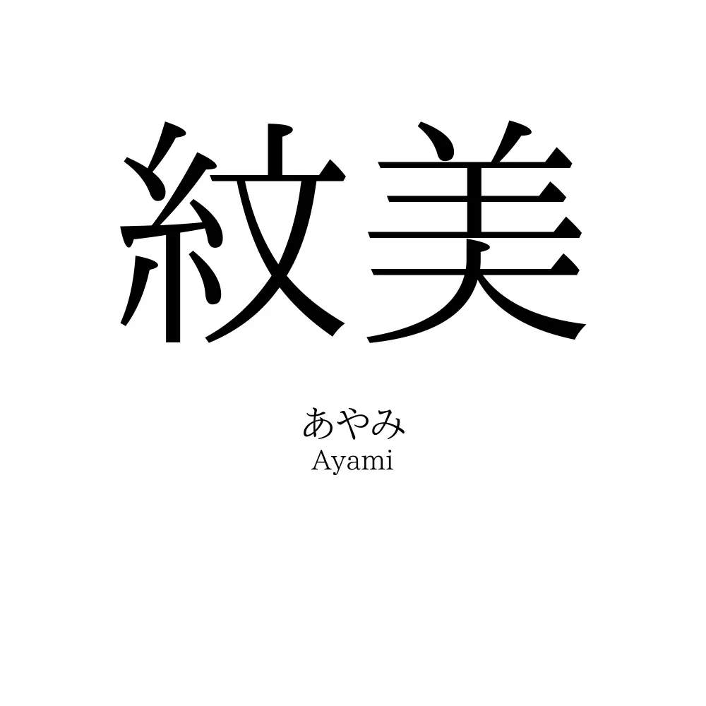 紋美