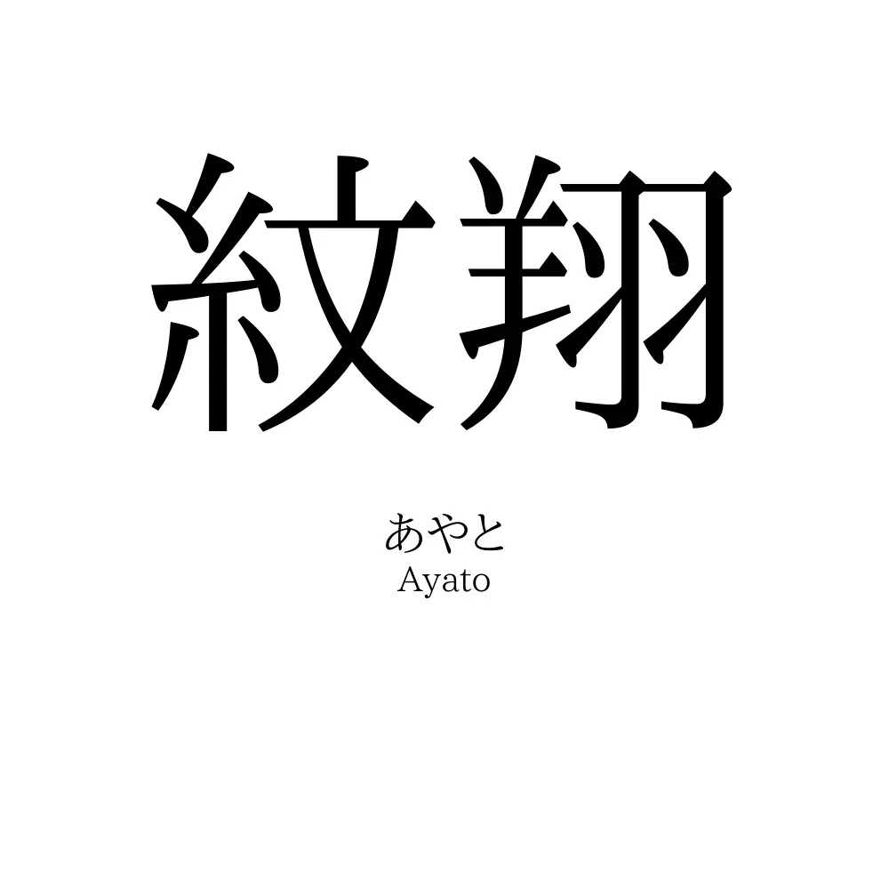 紋翔