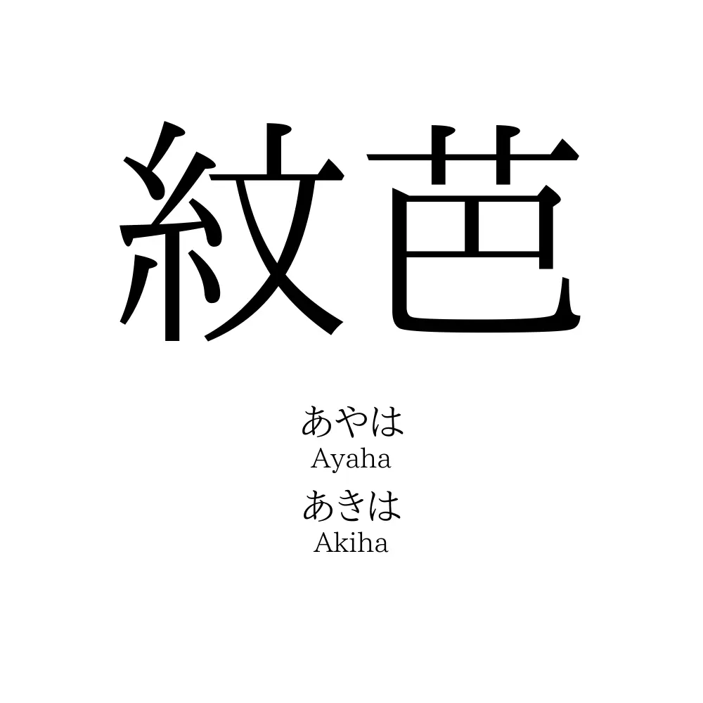 紋芭