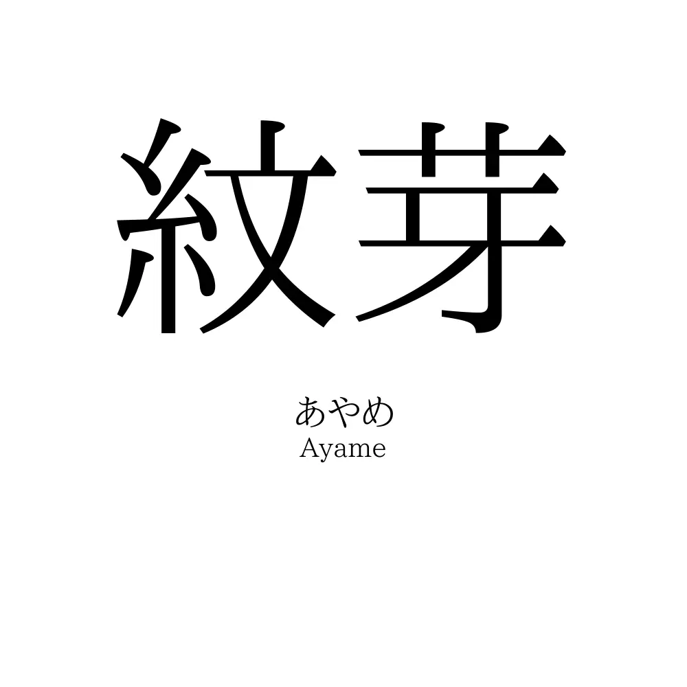 紋芽
