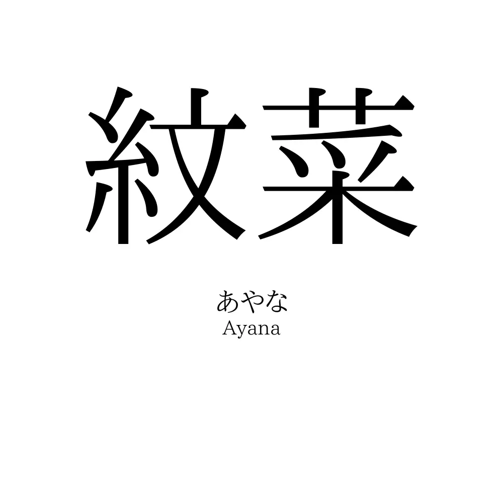 紋菜