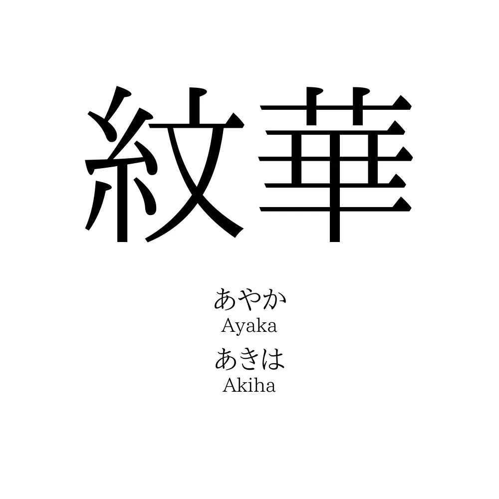 紋華