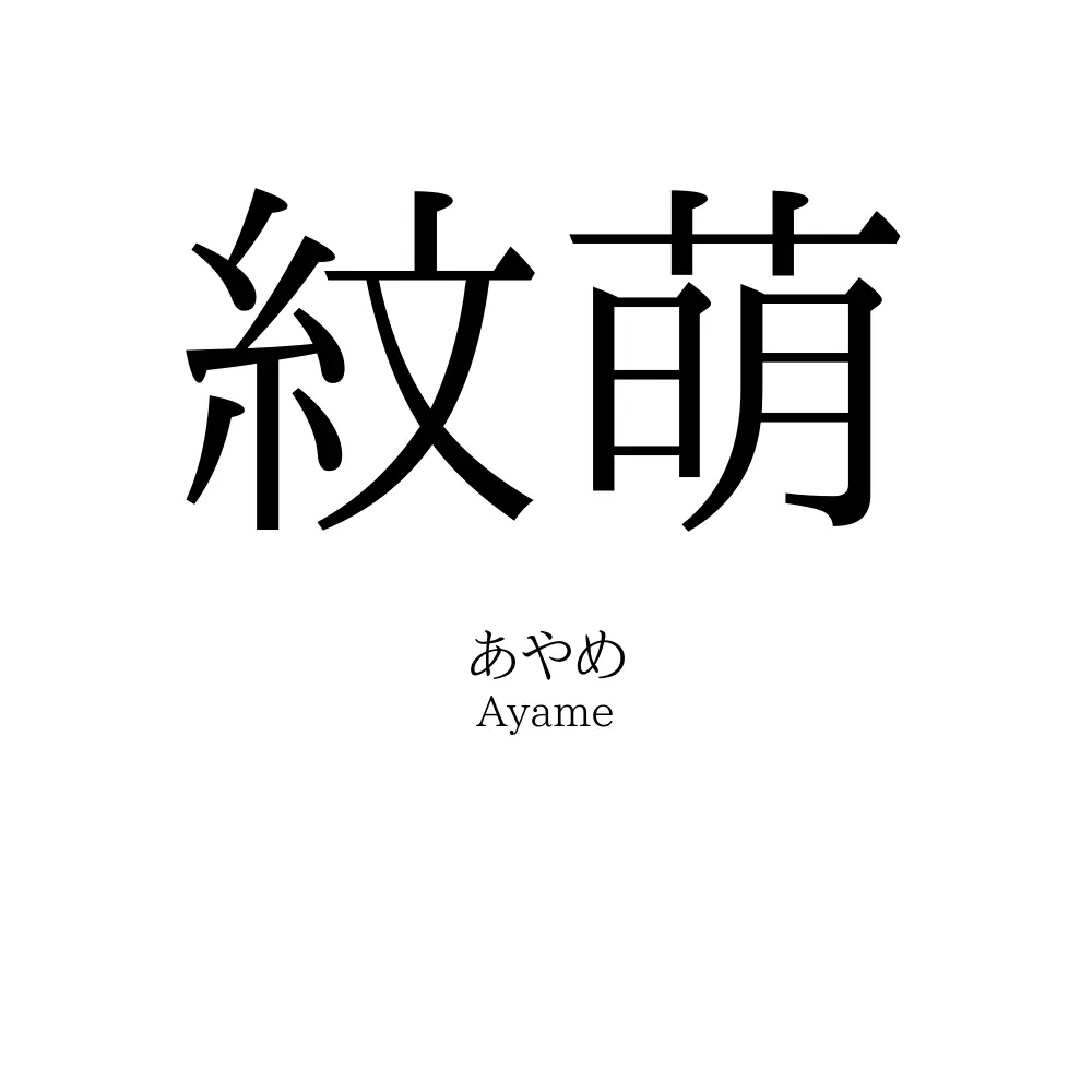 紋萌