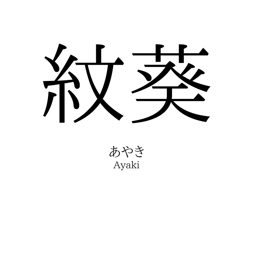 紋葵