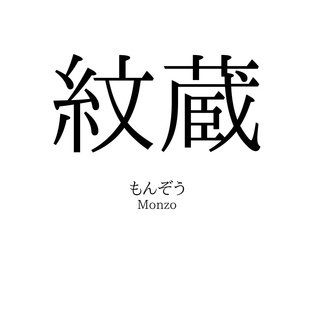 紋蔵