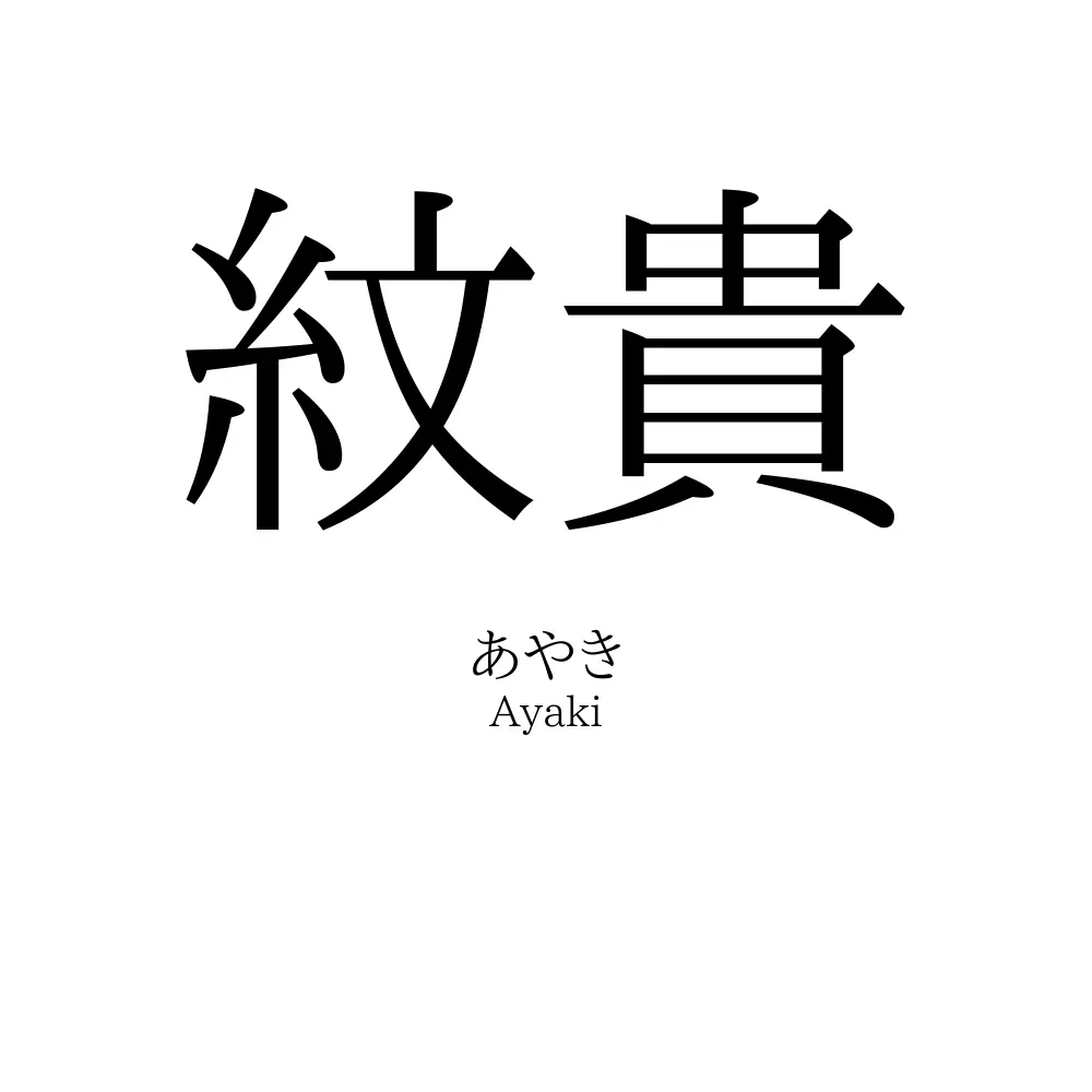 紋貴