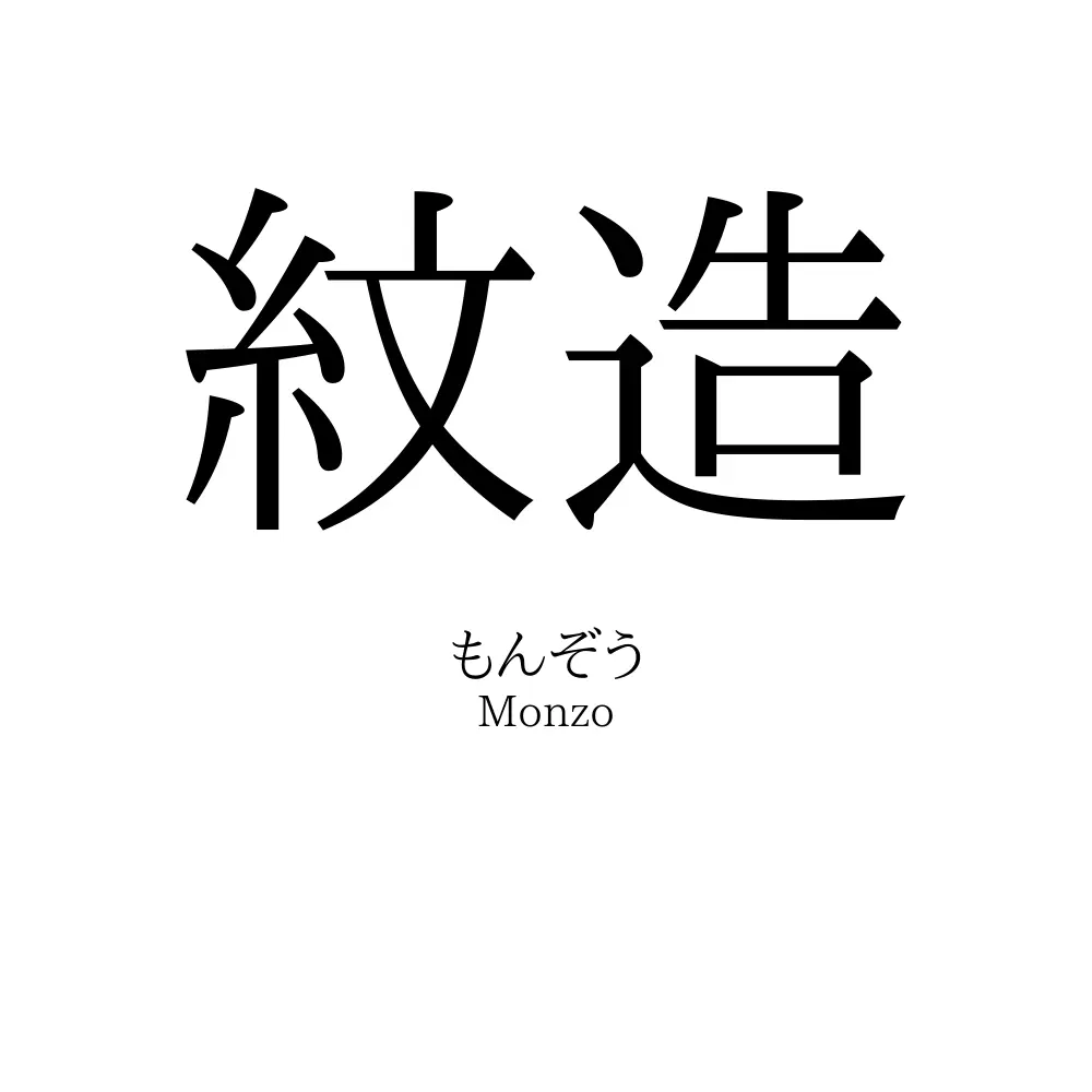 紋造