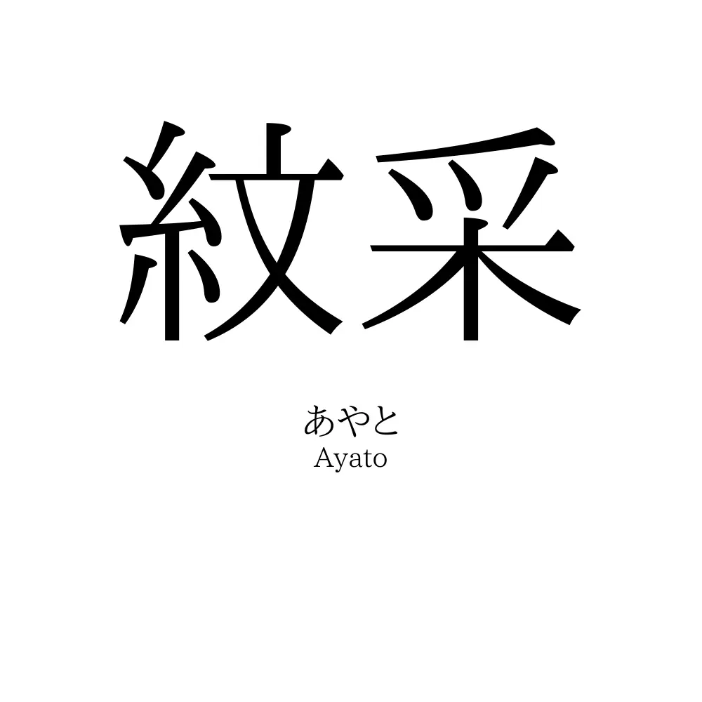 紋采
