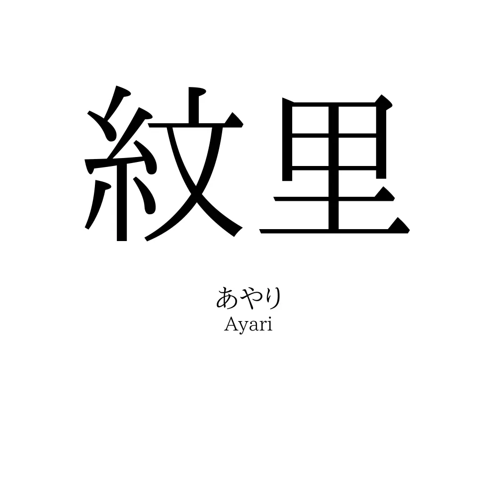 紋里
