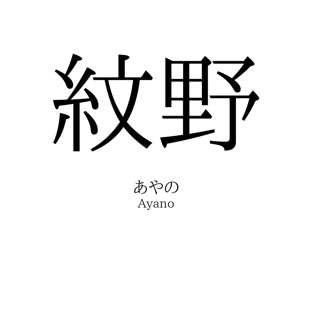 紋野