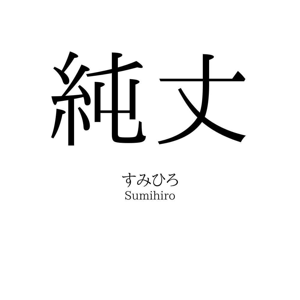 純丈