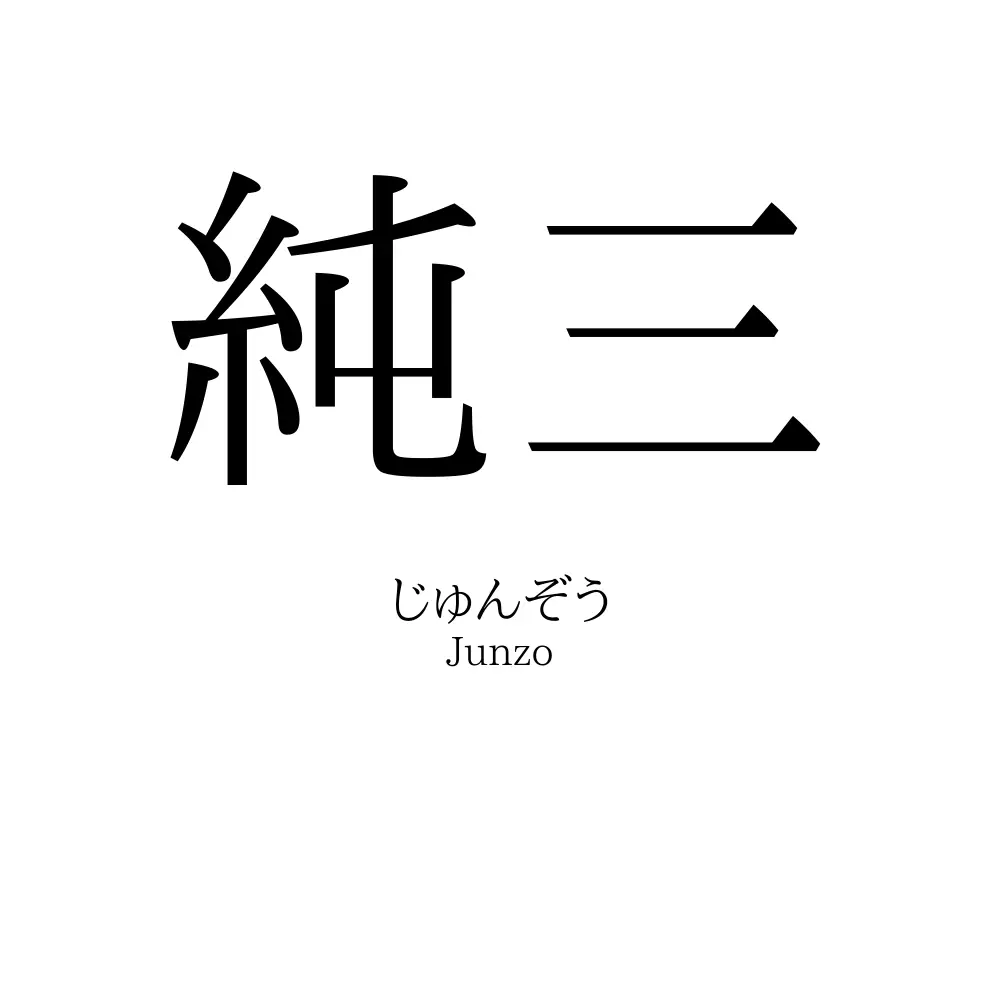 純三