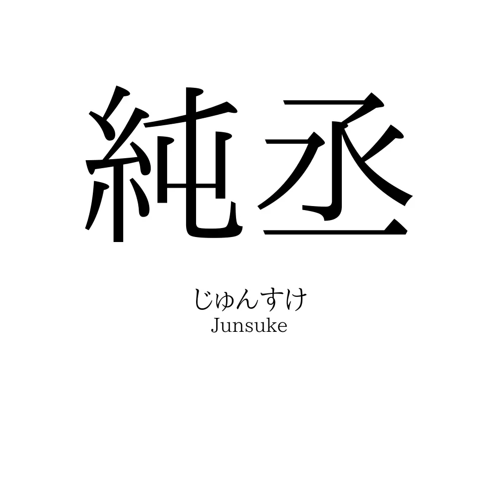 純丞