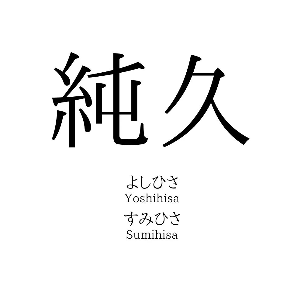 純久
