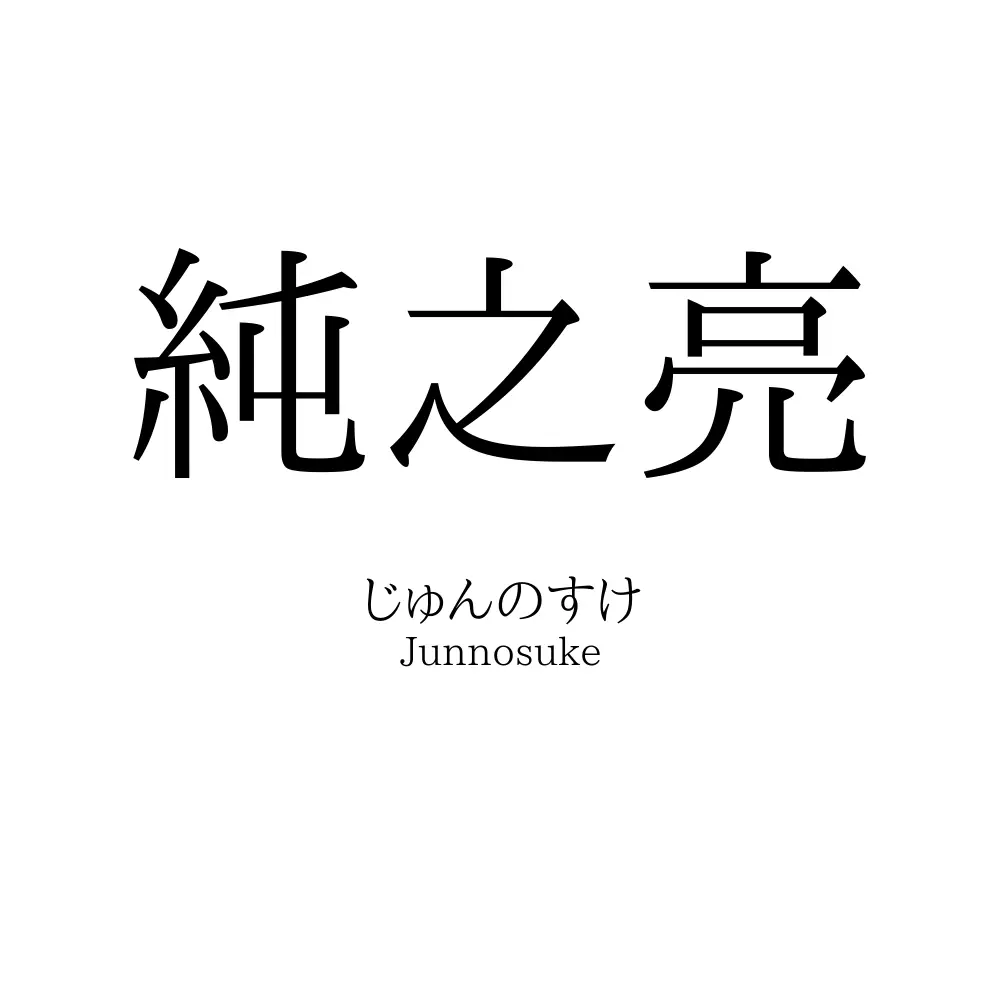 純之亮