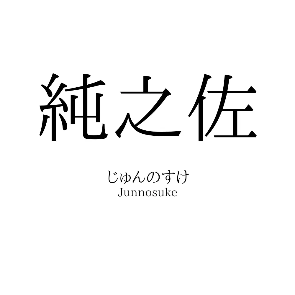 純之佐