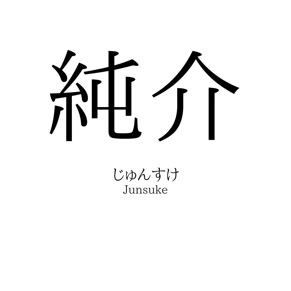 純介