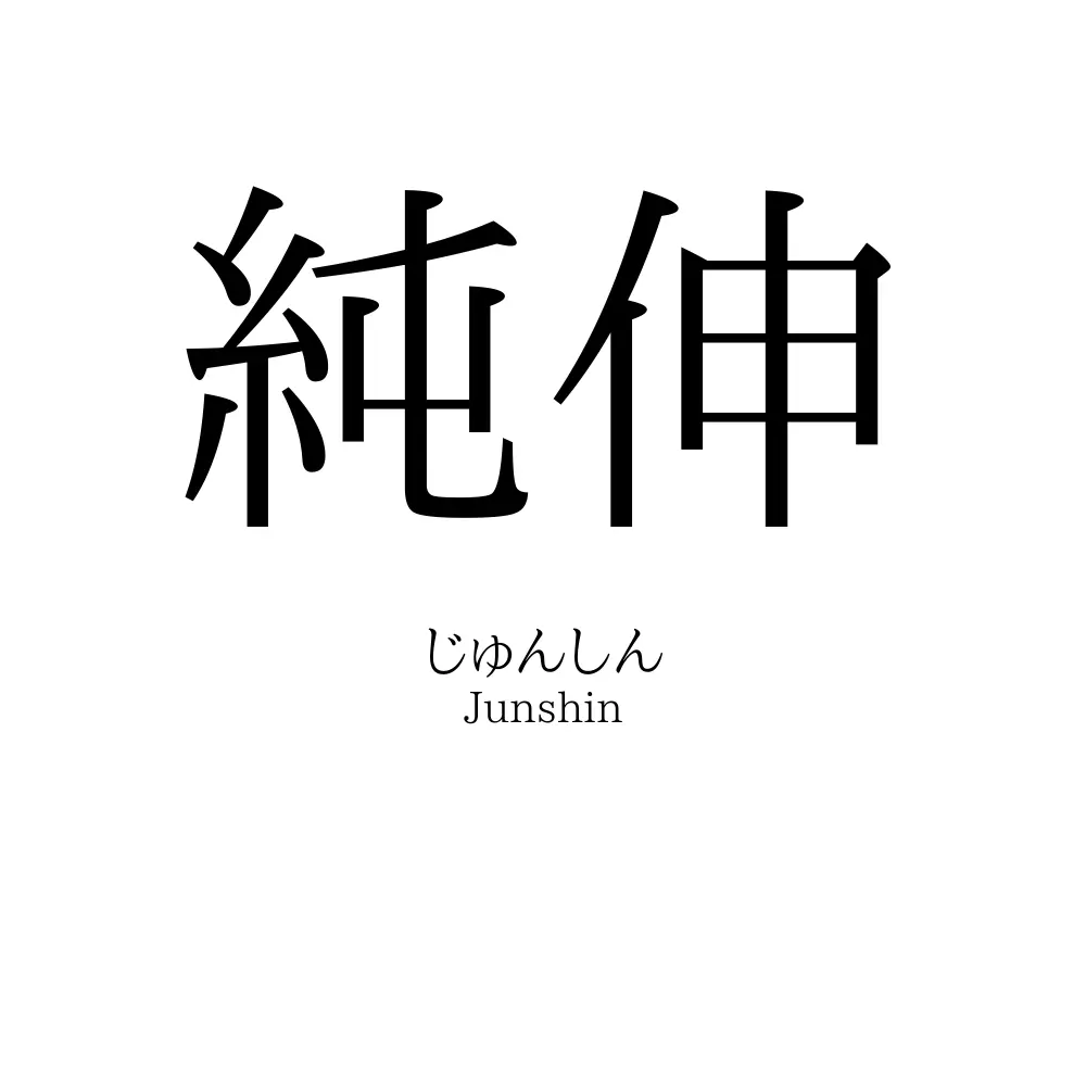 純伸