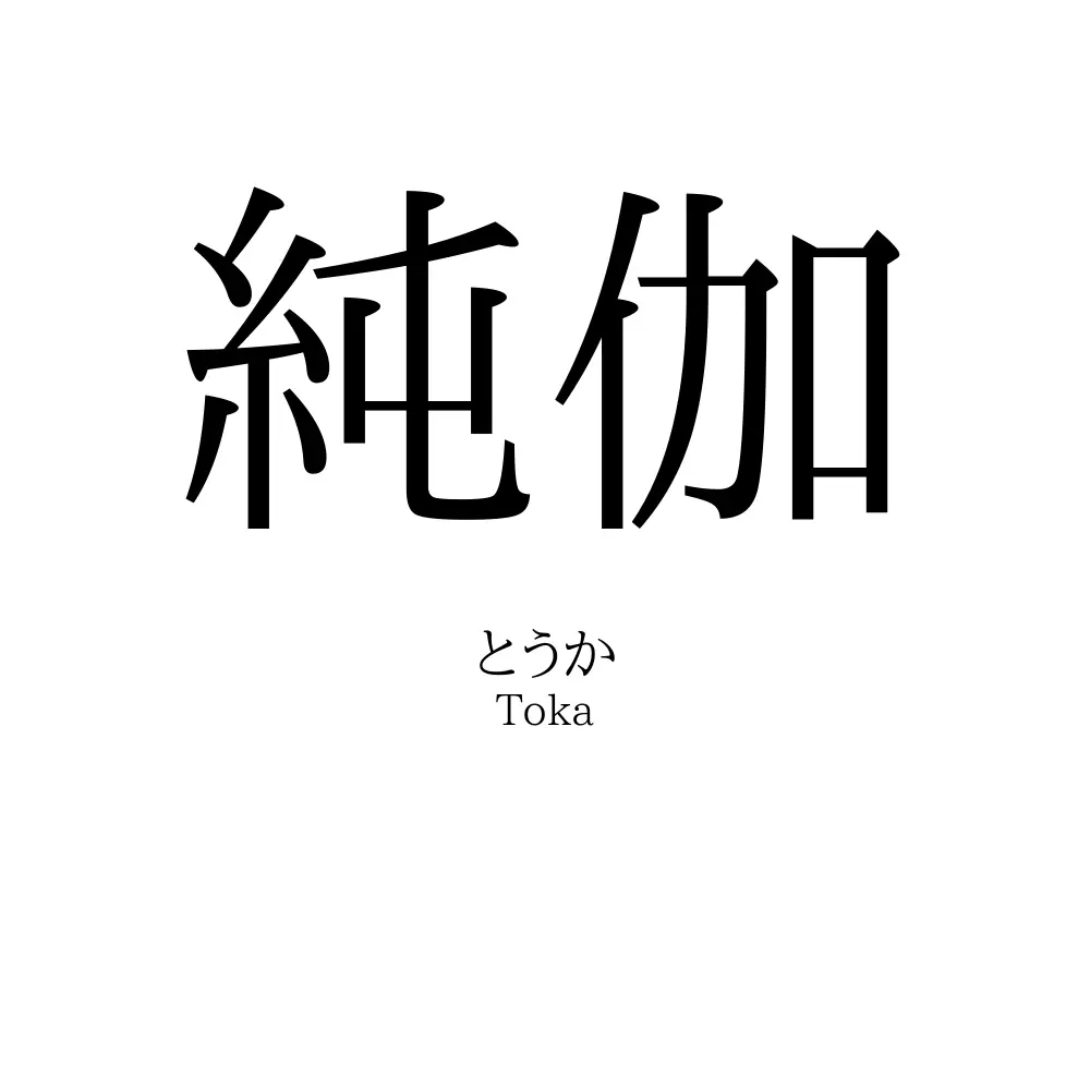 純伽