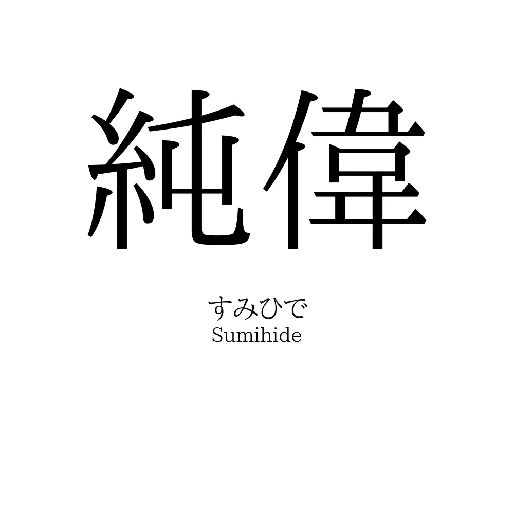 純偉