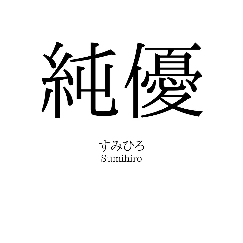純優