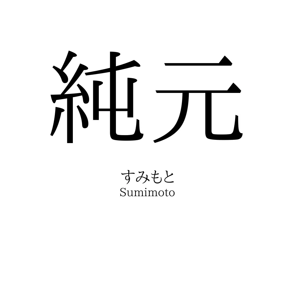 純元