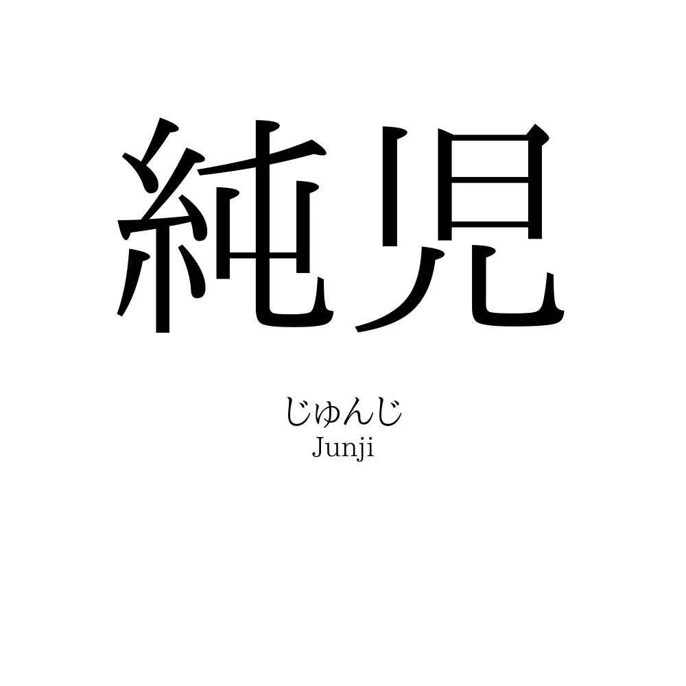 純児