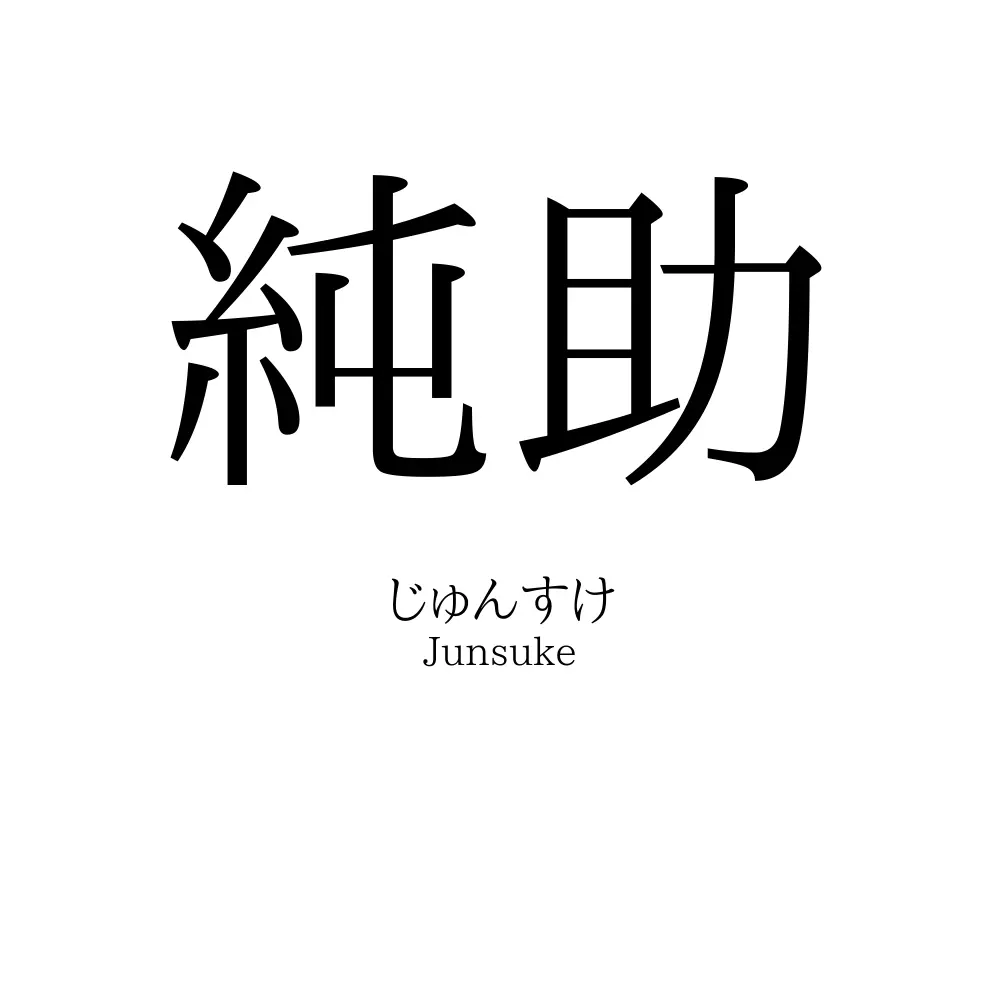 純助