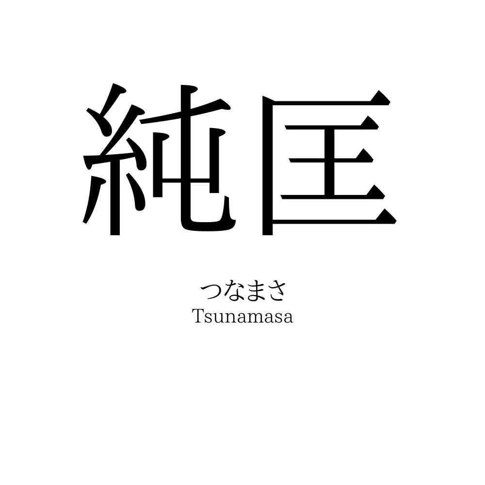 純匡