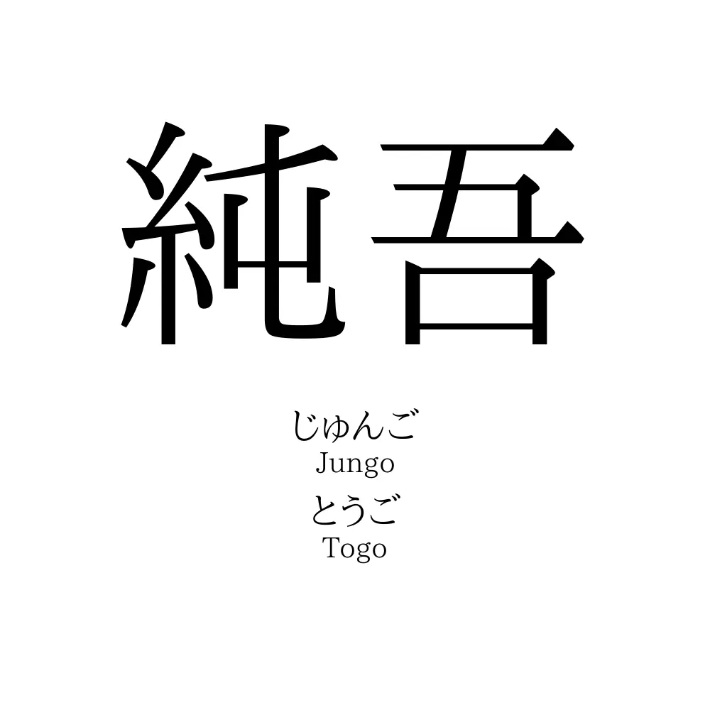 純吾