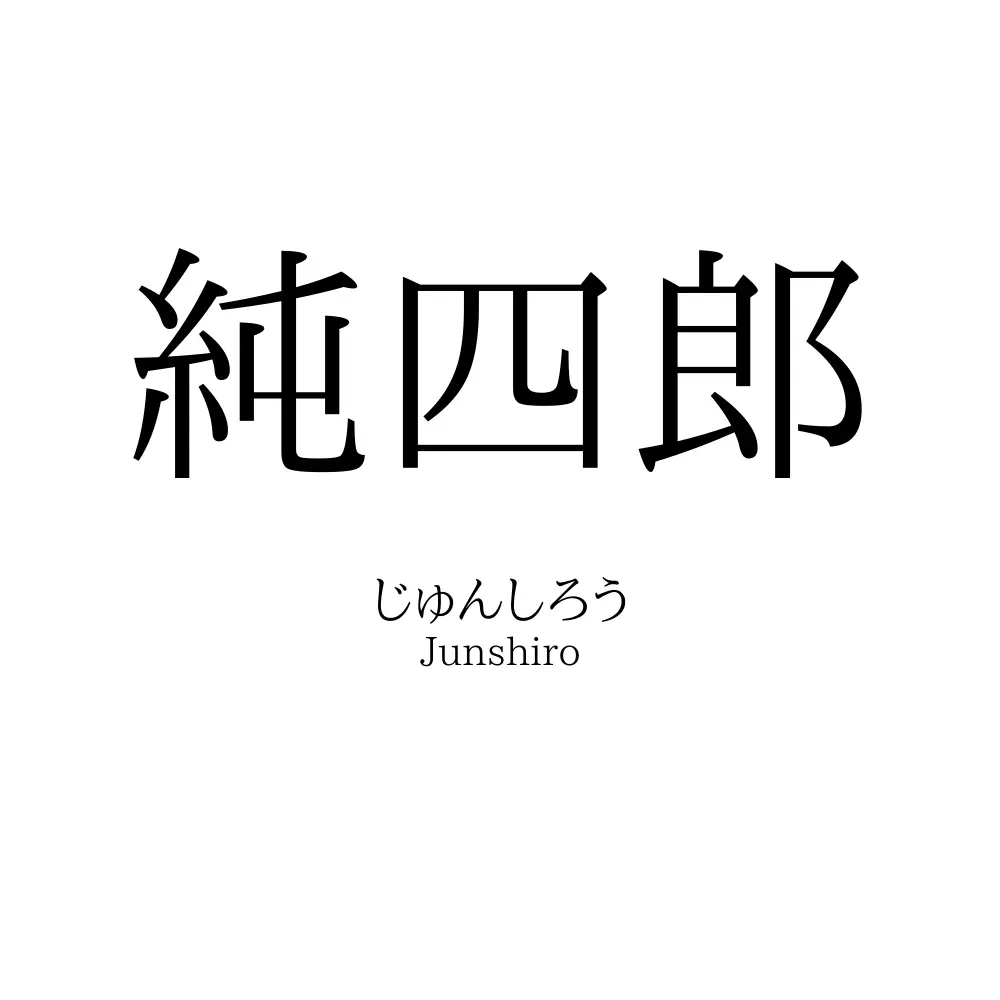 純四郎