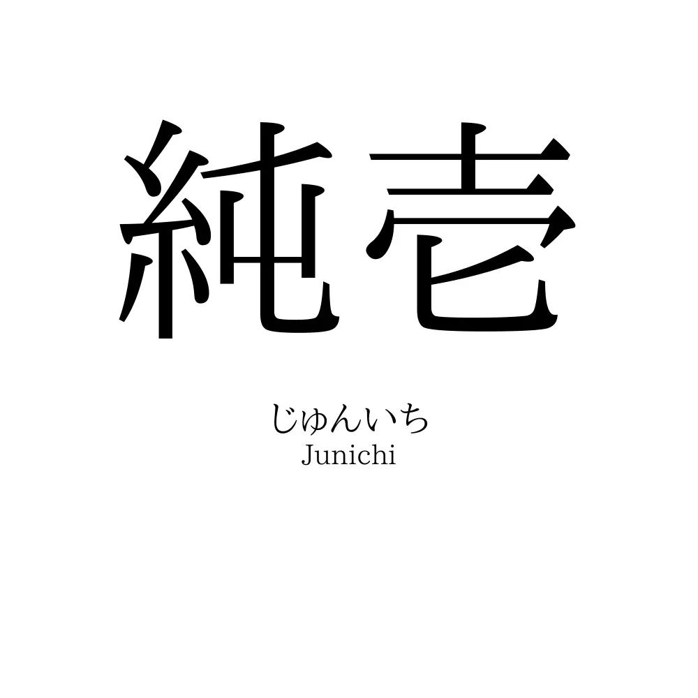 純壱