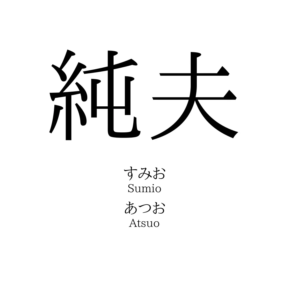 純夫